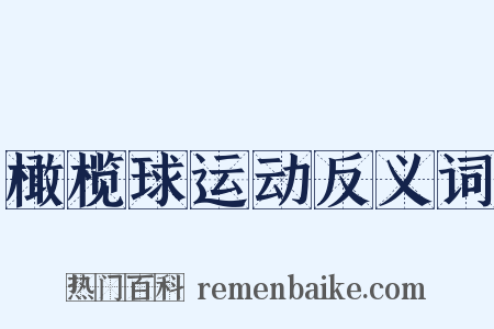 橄榄球运动反义词是什么意思的图片